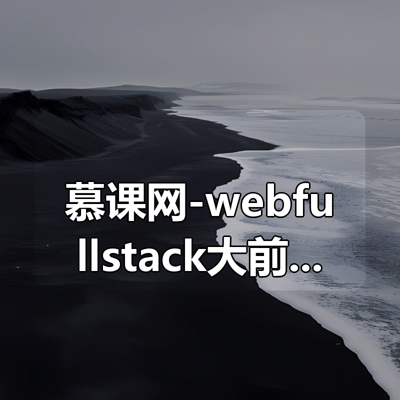 慕课网-webfullstack大前端