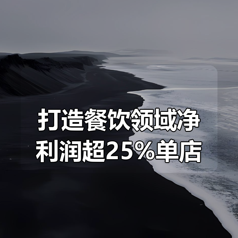 打造餐饮领域净利润超25%单店|shaocun资源站 - 你的知识成长补给站