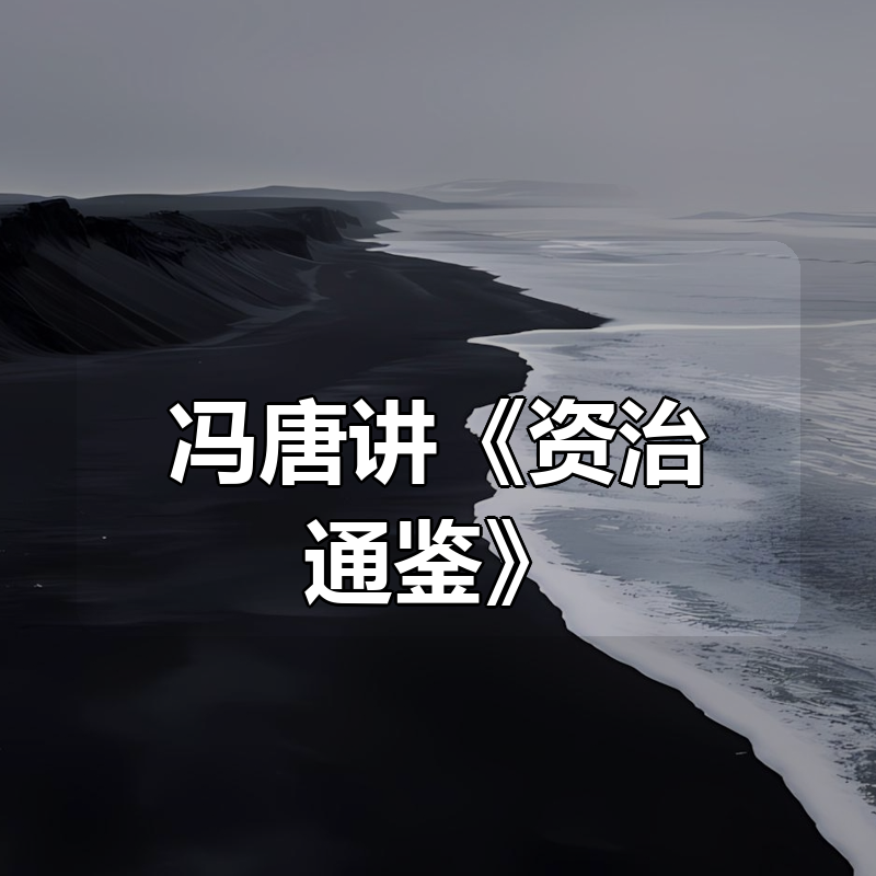 冯唐讲《资治通鉴》