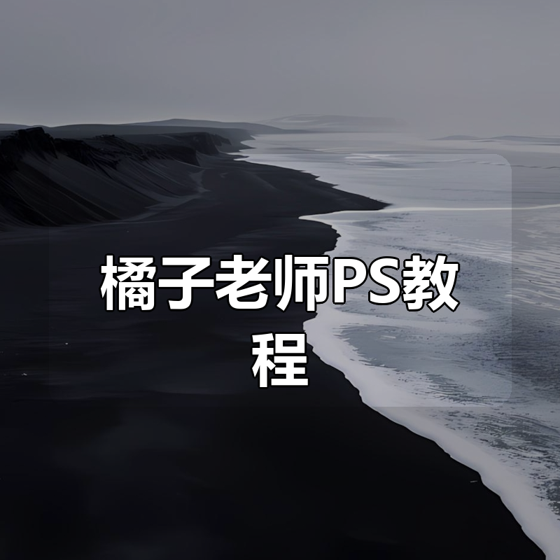 橘子老师PS教程合集