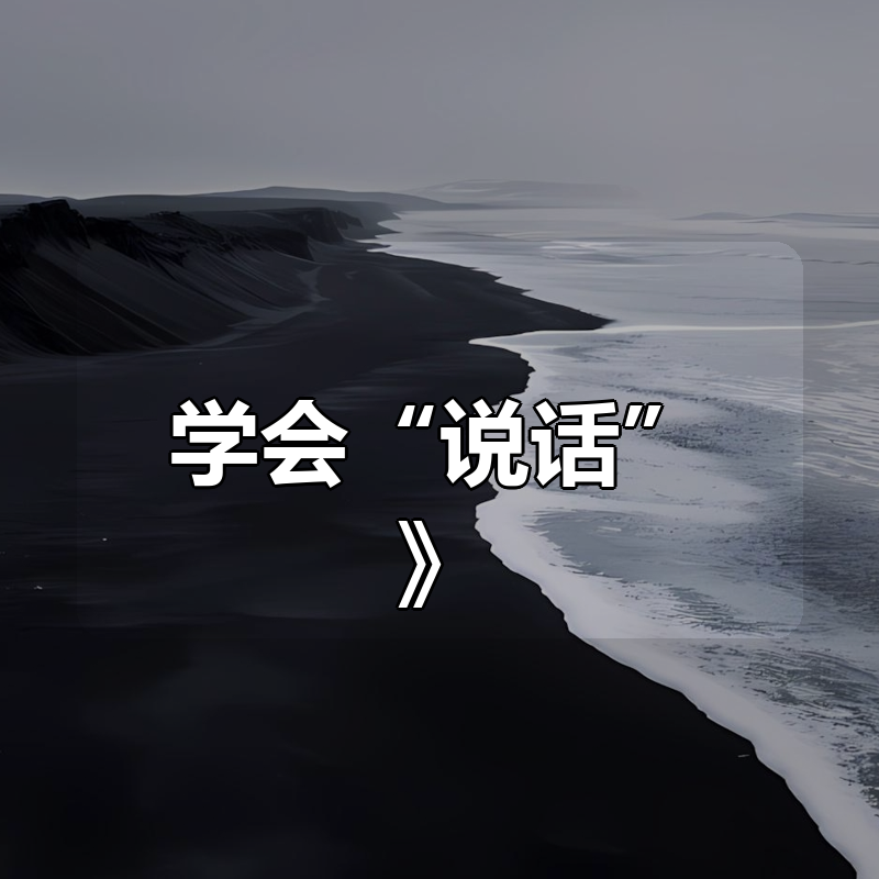 《学会“说话”》 （口才情商）|shaocun资源站 - 你的知识成长补给站