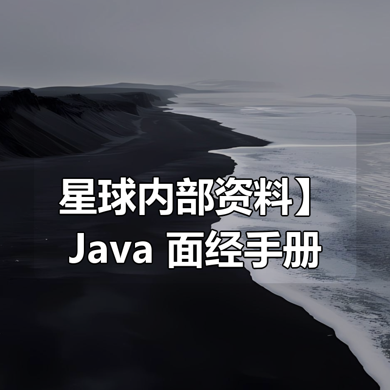 【星球内部资料】Java 面经手册