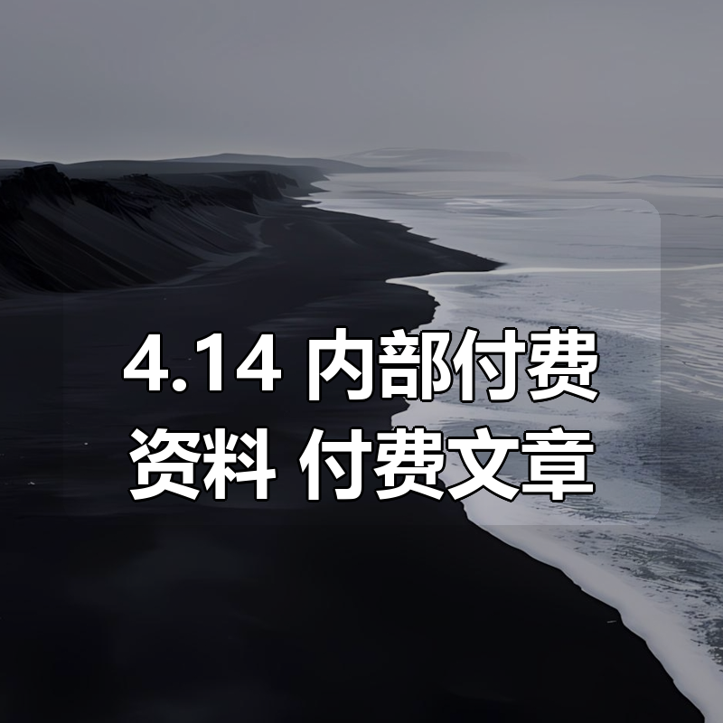 4.14 内部付费资料 付费文章合集
