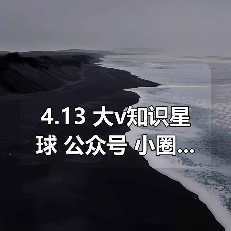 4.13 大v知识星球 公众号 小圈子等付费内容合集 4月份更新合集|shaocun资源站 - 你的知识成长补给站