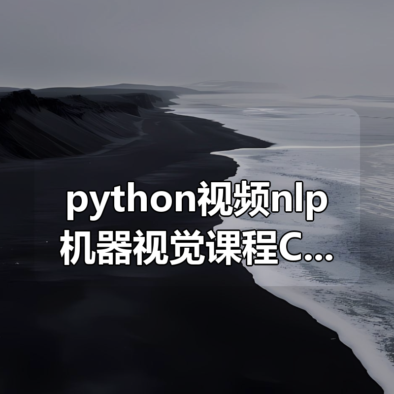 【黑马AI就业班】人工智能python视频nlp机器视觉课程CV自然语言|shaocun资源站 - 你的知识成长补给站