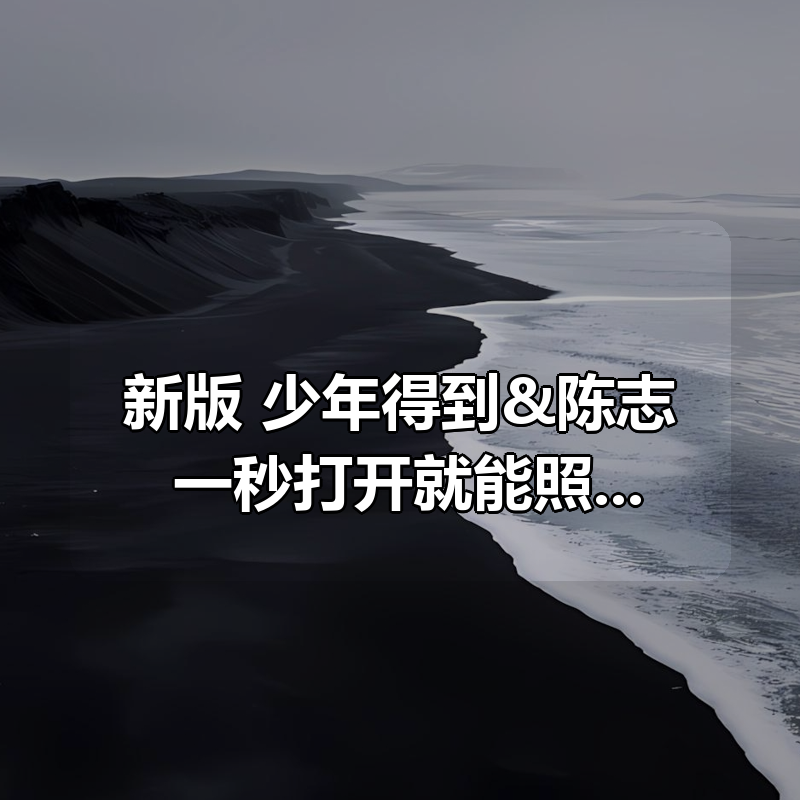 新版 少年得到&陈志：一秒打开就能照做的急救指南|shaocun资源站 - 你的知识成长补给站