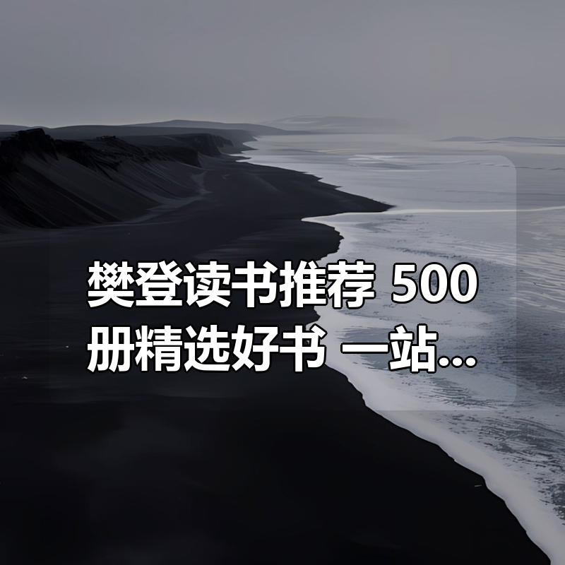 樊登读书推荐:500册精选好书,一站式提升认知与思维