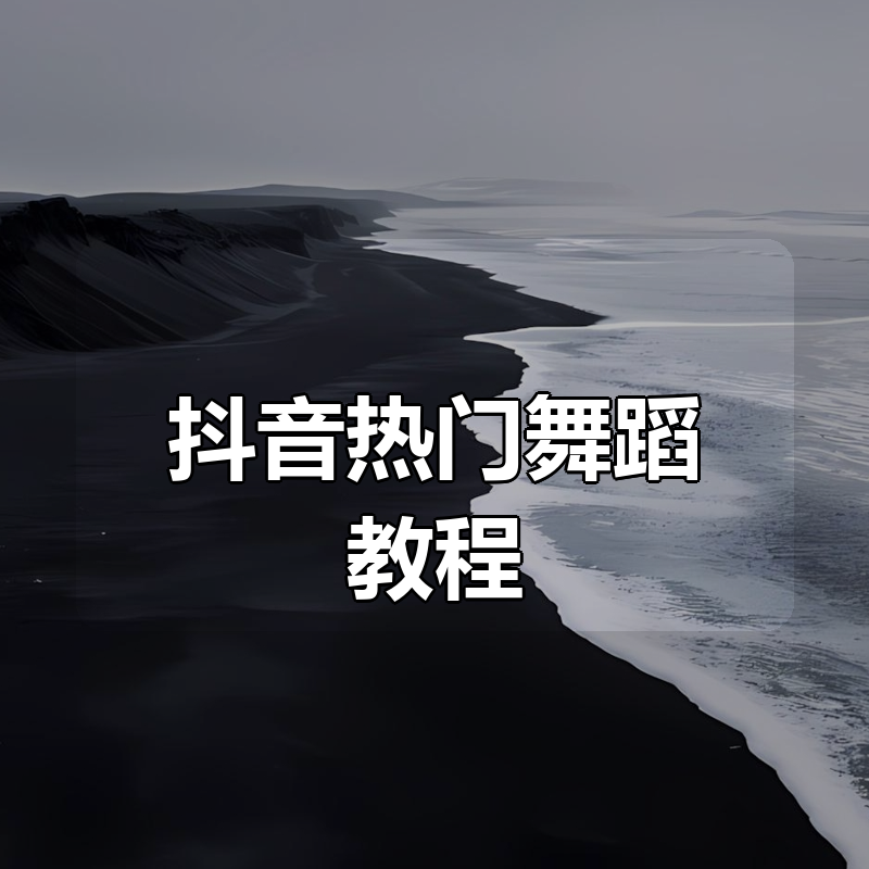 抖音热门舞蹈教程
