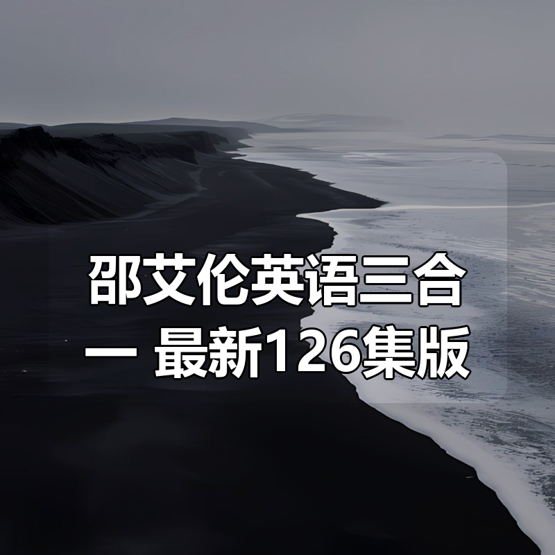 邵艾伦英语三合一 最新126集版|shaocun资源站 - 你的知识成长补给站