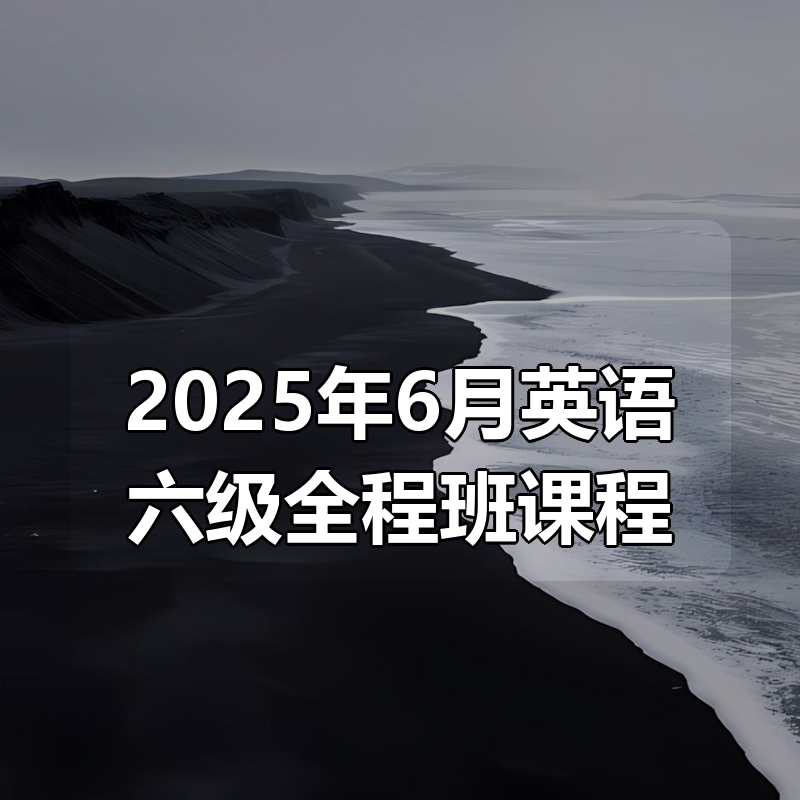2025年6月英语六级全程班课程
