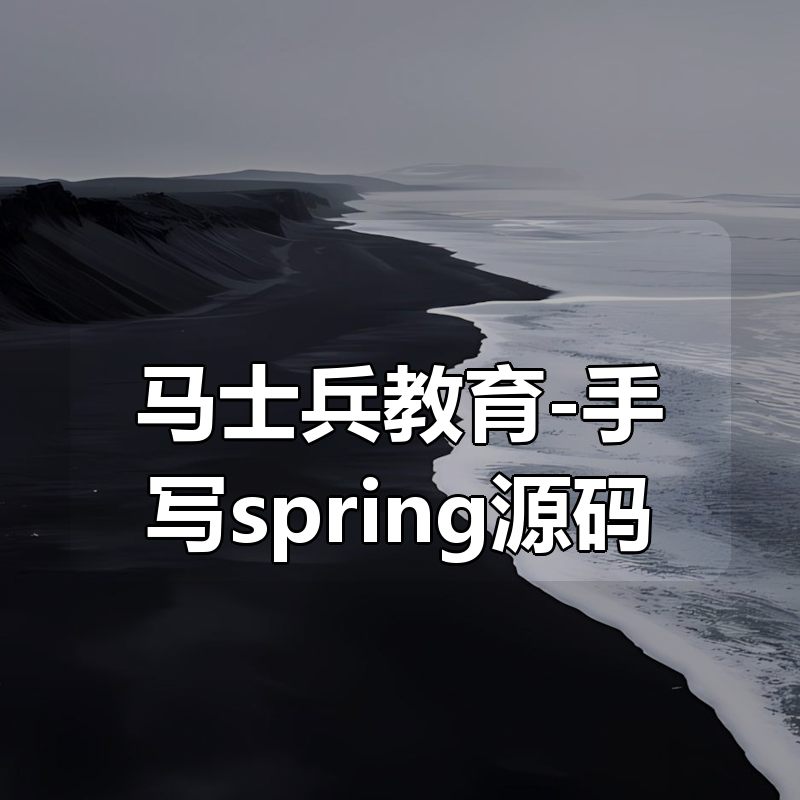马士兵教育-手写spring源码