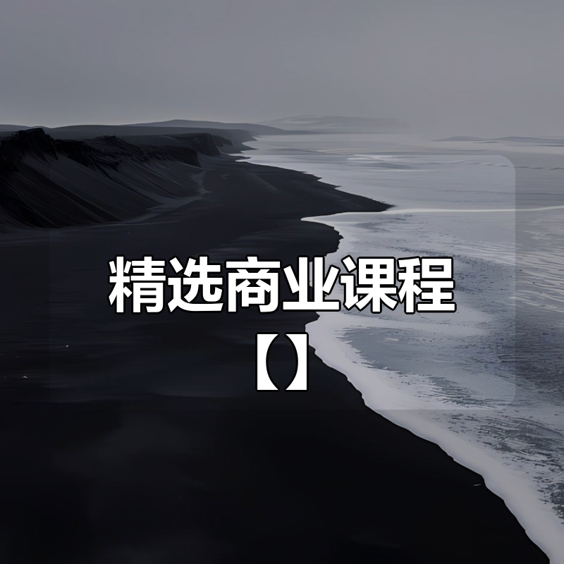 精选商业课程【大合集】