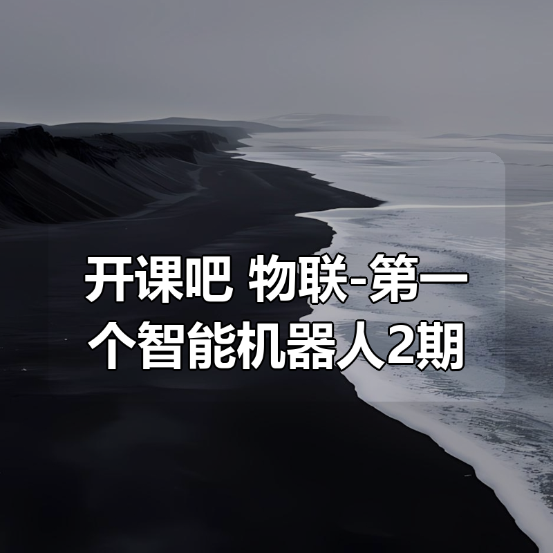 开课吧 物联-第一个智能机器人2期|shaocun资源站 - 你的知识成长补给站