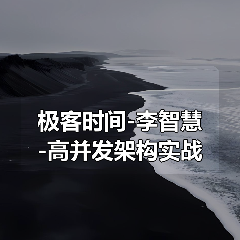极客时间-李智慧-高并发架构实战课|shaocun资源站 - 你的知识成长补给站