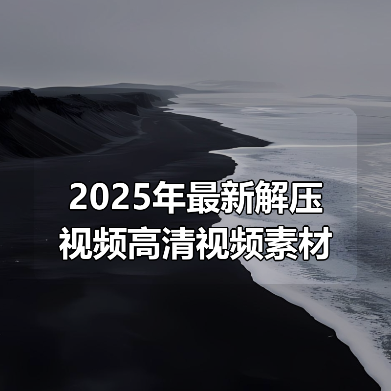2025年最新解压视频高清视频素材合集|shaocun资源站 - 你的知识成长补给站