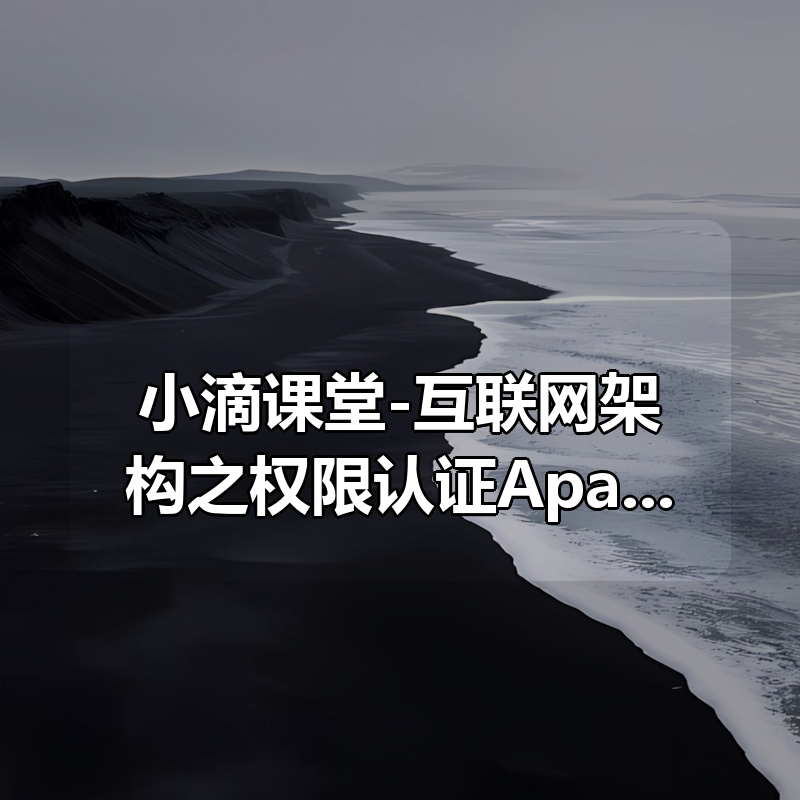 小滴课堂-互联网架构之权限认证ApacheShiro零基础到高级实战