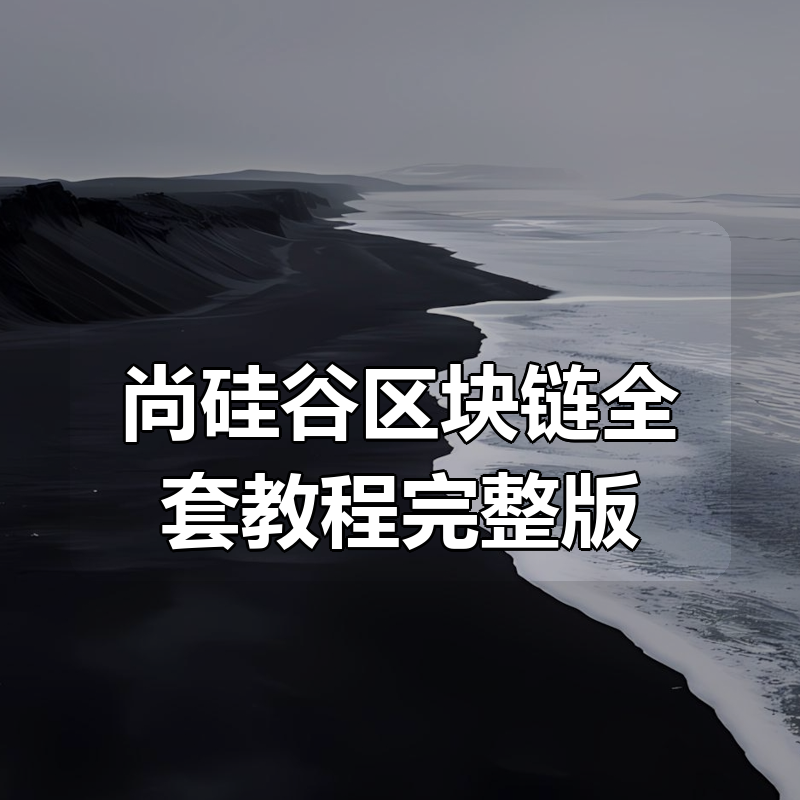 尚硅谷区块链全套教程完整版(深入掌握以太坊核心技术)|shaocun资源站 - 你的知识成长补给站