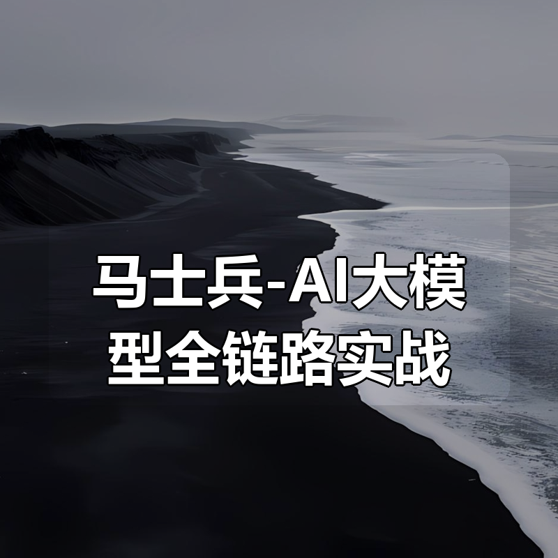 马士兵-AI大模型全链路实战|shaocun资源站 - 你的知识成长补给站