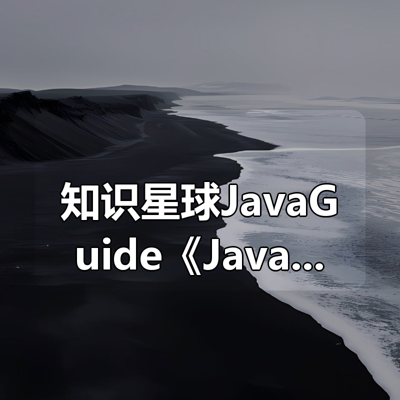 知识星球JavaGuide《Java面试指北》最新