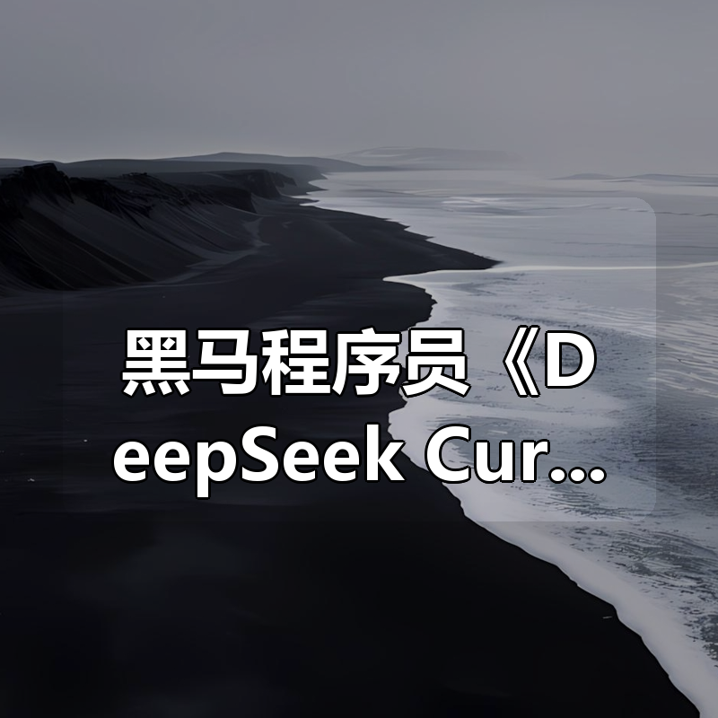 黑马程序员《DeepSeek+Cursor+Devbox 零代码开发项目课程》|shaocun资源站 - 你的知识成长补给站