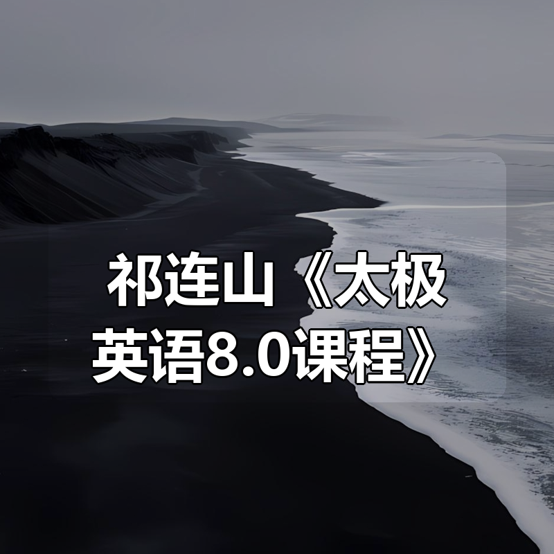 祁连山《太极英语8.0课程》