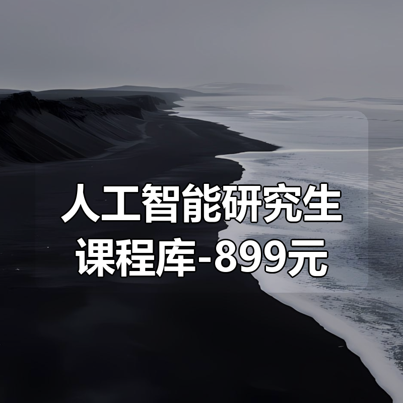 深度之眼-人工智能研究生课程库-899元