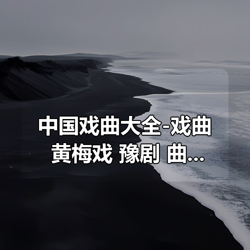 中国戏曲大全-戏曲合集 黄梅戏 豫剧 曲剧 越调等