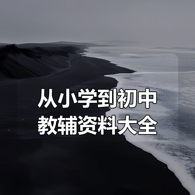 从小学到初中教辅资料大全