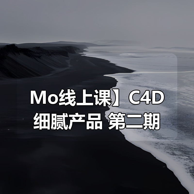 【Mo线上课】C4D细腻产品 第二期|shaocun资源站 - 你的知识成长补给站