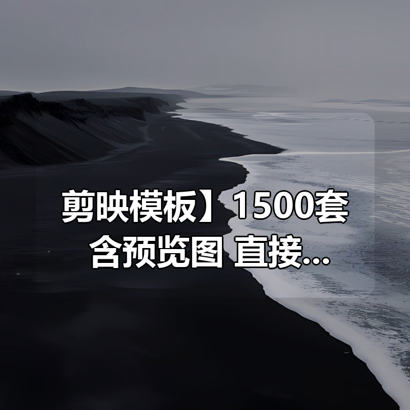 【剪映模板】1500套合集，含预览图 直接导入替换即可|shaocun资源站 - 你的知识成长补给站