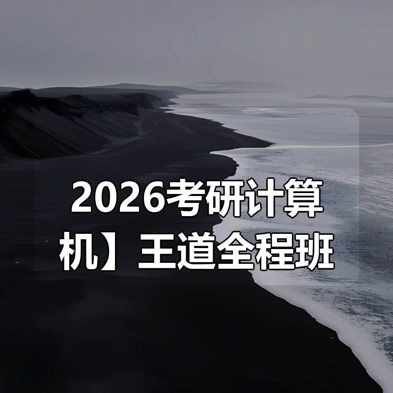 【2026考研计算机】王道全程班|shaocun资源站 - 你的知识成长补给站