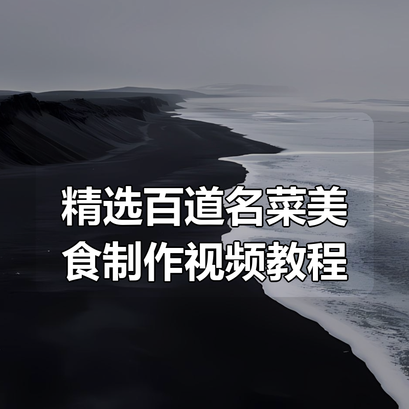 精选百道名菜美食制作视频教程