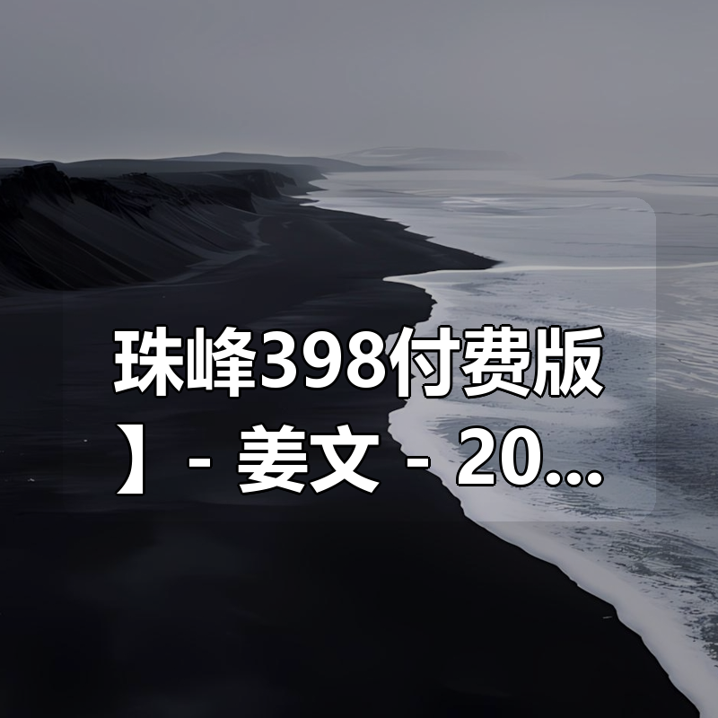 🔥 【珠峰398付费版】- 姜文 – 2024年9月Vue 3.5 企业级管理系统实战直播版(已完结)|shaocun资源站 - 你的知识成长补给站