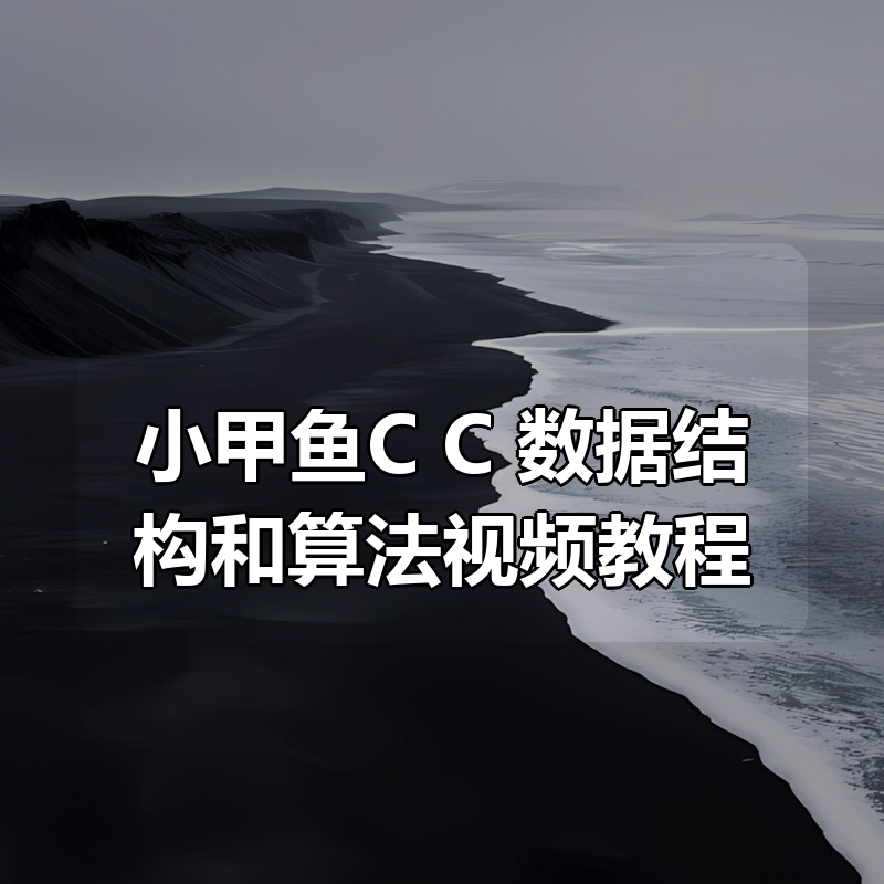 小甲鱼C C++ 数据结构和算法视频教程合集|shaocun资源站 - 你的知识成长补给站