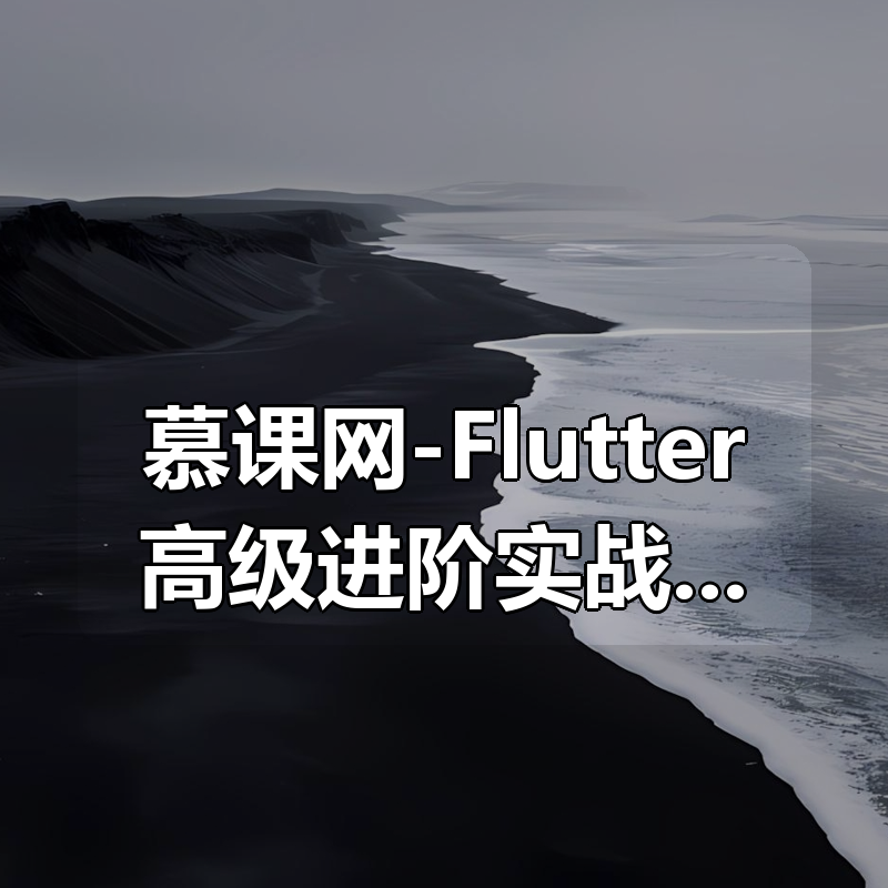 慕课网-Flutter高级进阶实战 仿哔哩哔哩APP