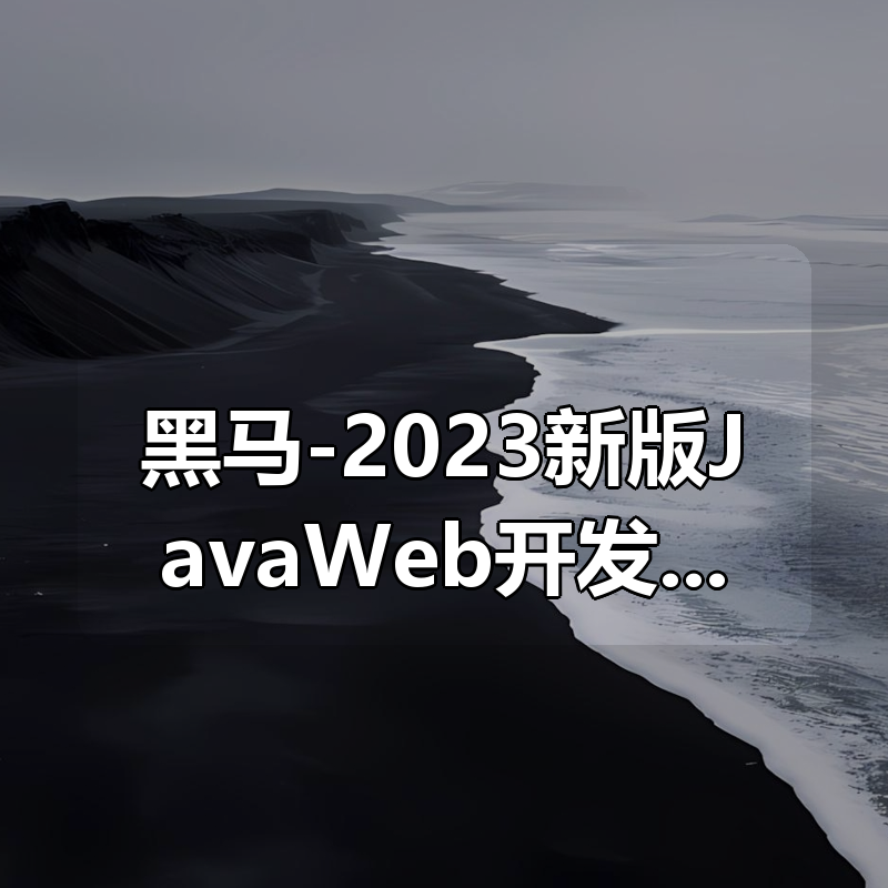 黑马-2023新版JavaWeb开发教程|shaocun资源站 - 你的知识成长补给站