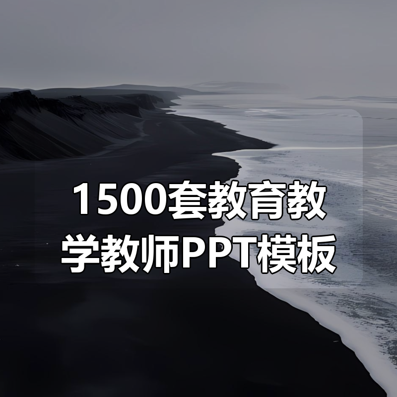 1500套教育教学教师PPT模板合集|shaocun资源站 - 你的知识成长补给站