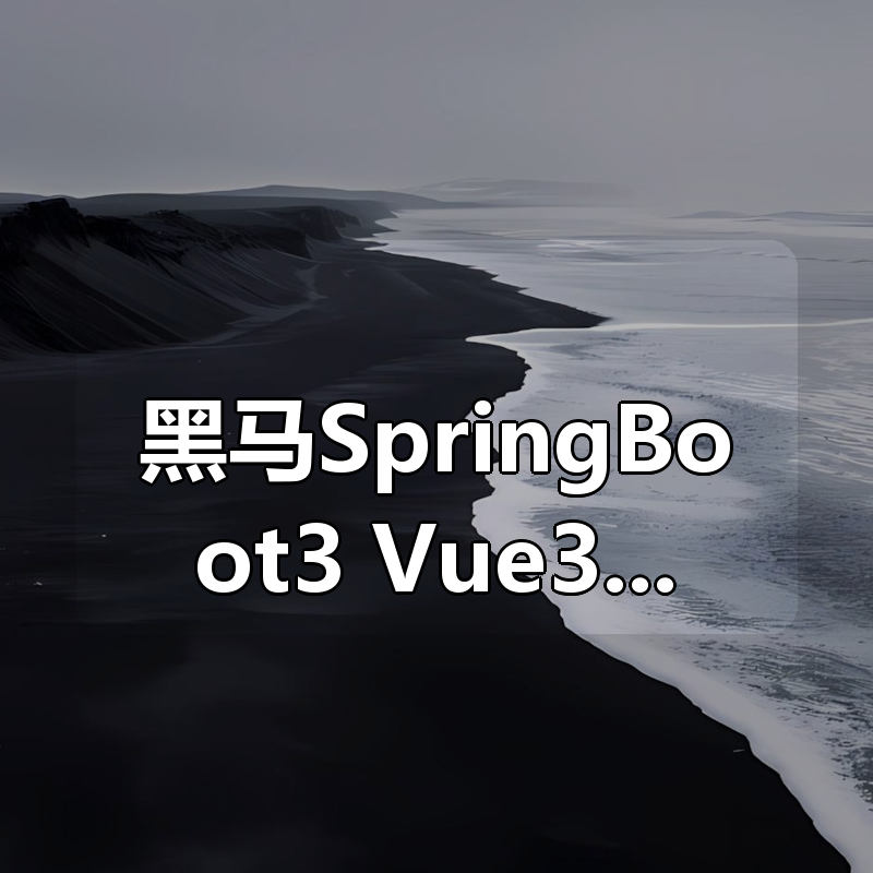 黑马SpringBoot3+Vue3全套教程|shaocun资源站 - 你的知识成长补给站