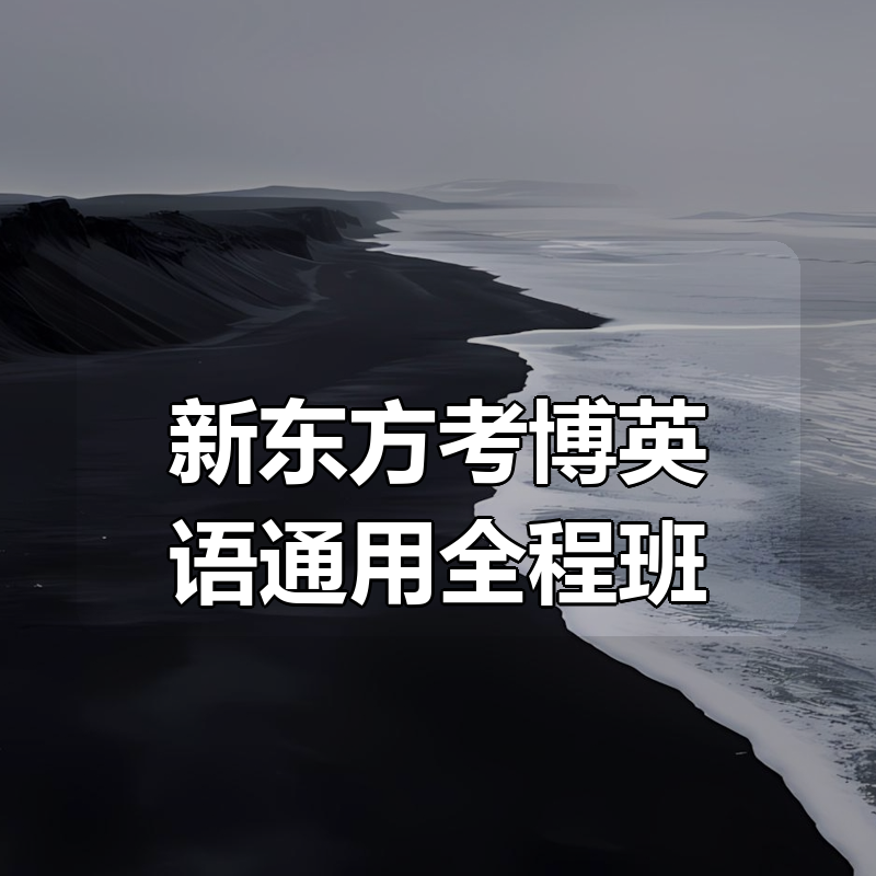 新东方考博英语通用全程班|shaocun资源站 - 你的知识成长补给站