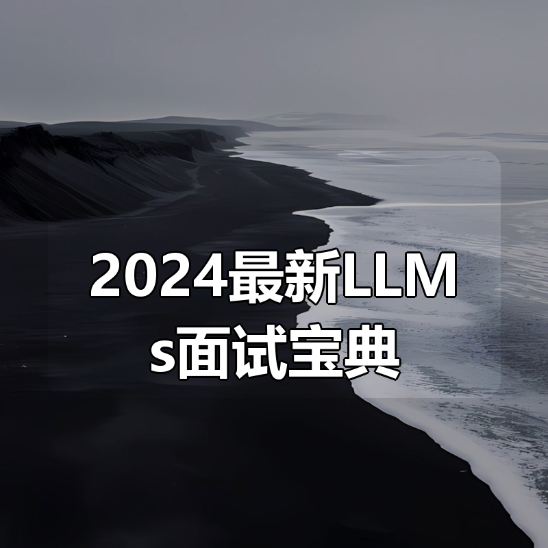 2024最新LLMs面试宝典