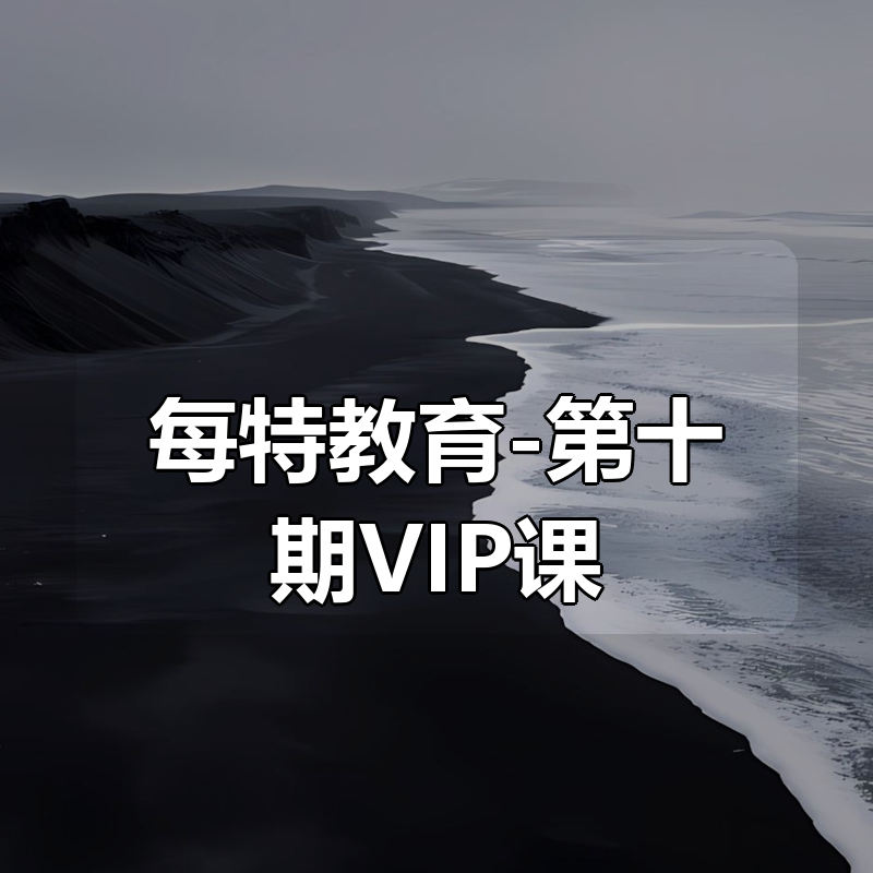 每特教育-第十期VIP课|shaocun资源站 - 你的知识成长补给站