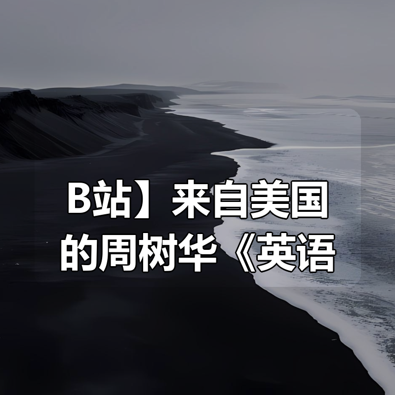 【B站付费课程】来自美国的周树华《英语零基础直达口语流利》【完结】|shaocun资源站 - 你的知识成长补给站