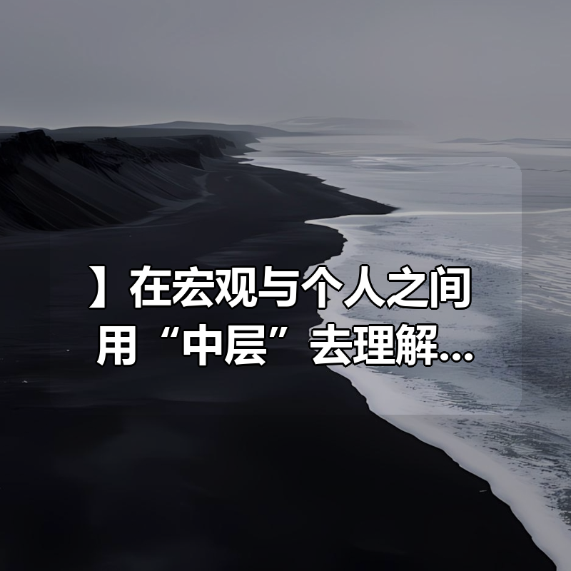 【会员专享】在宏观与个人之间,用“中层”去理解民国【马督工带你读懂民国04】