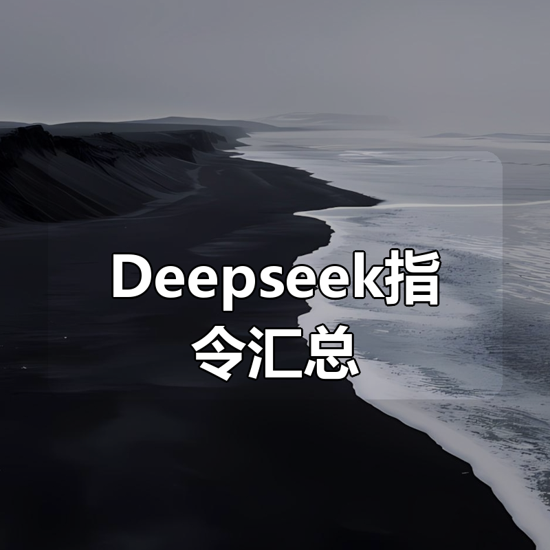 Deepseek指令合集(更新中)大合集汇总