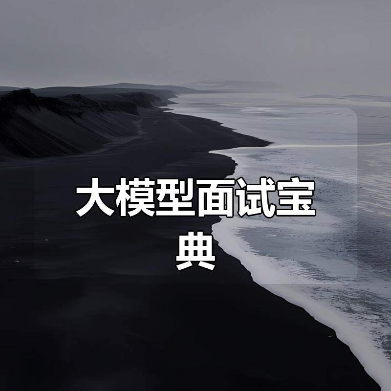 大模型面试宝典(2024版)