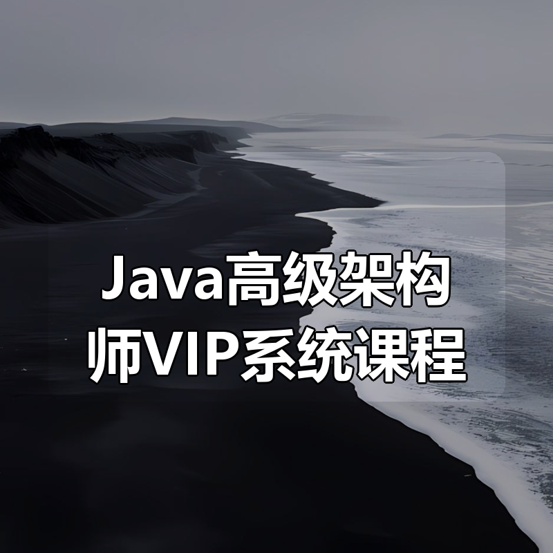 Java高级架构师VIP系统课程