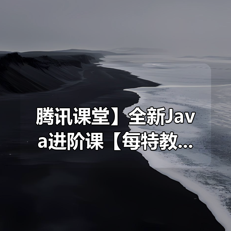 【腾讯课堂】全新Java进阶课【每特教育】第九期