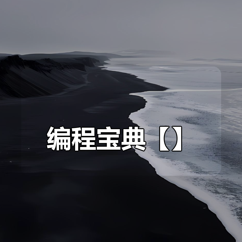 编程宝典【合集】|shaocun资源站 - 你的知识成长补给站