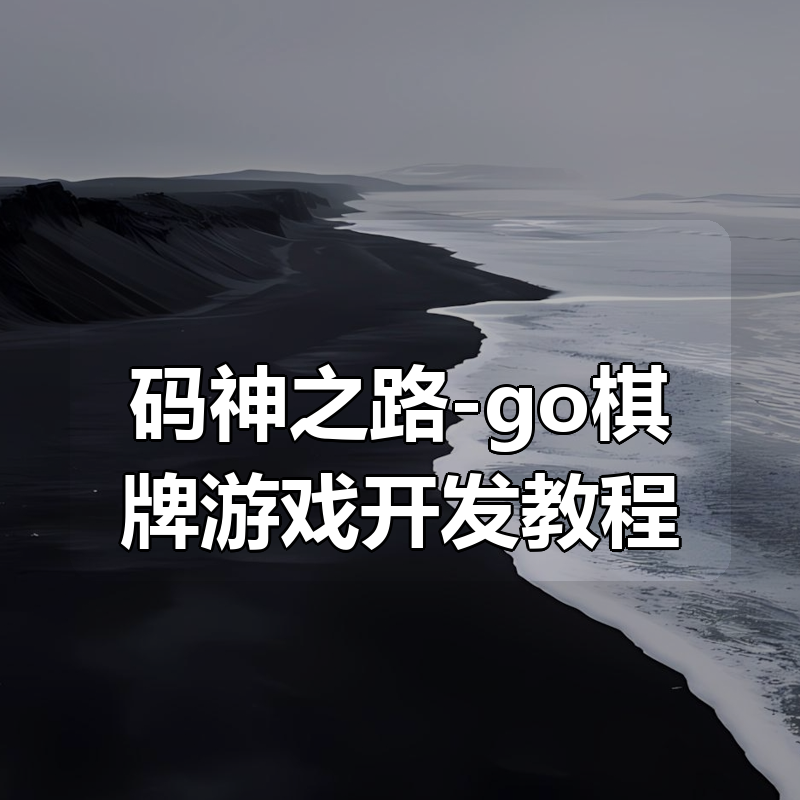 码神之路-go棋牌游戏开发教程|shaocun资源站 - 你的知识成长补给站