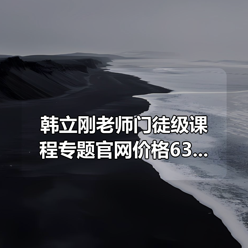 韩立刚老师门徒级课程专题（WS+网络安全+数据库）官网价格6363|shaocun资源站 - 你的知识成长补给站
